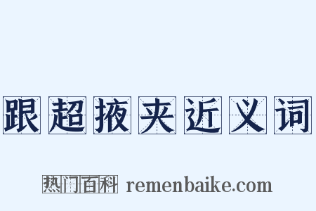跟超掖夹近义词是什么意思的图片